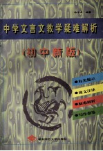 中学文言文教学疑难解析 初中新版