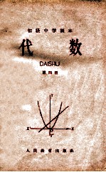 初级中学课本 代数 第4册