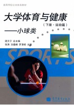 大学体育与健康 小球类 下 运动篇