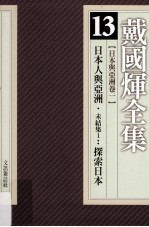 戴国煇全集 13 日本与亚洲卷 1 日本人与亚洲 未结集1:探索日本