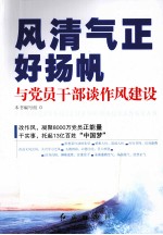 风清气正好扬帆 与党员干部谈作风建设
