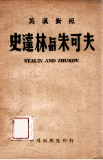 史达林与朱可夫 英汉对照