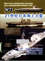 21世纪日本海上力量