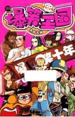 爆笑王国 37