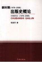 新时期(1978-2008)出版史概论