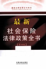 最新社会保险法律政策全书 第4版