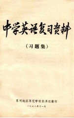 中学英语复习资料 习题集