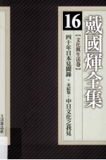 戴国煇全集 16 文化与生活卷 四十年日本见闻录 未结集:中日文化之我见