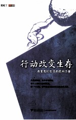 行动改变生存 改变我们生活的民间力量