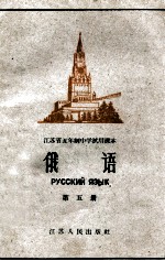 江苏省五年制中学试用课本 俄语 第5册