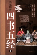 彩色图解四书五经 中