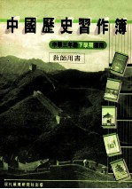 中国历史习作簿 中学三年级下学期适用