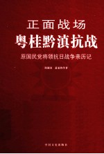 粤桂黔滇抗战
