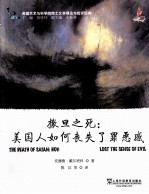 撒旦之死 美国人如何丧失了罪恶感