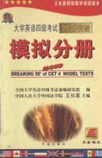 大学英语四级考试90分突破 模拟分册