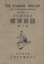 初中补充教材 标准英语 第2册