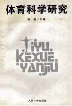 体育科学研究