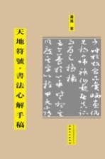 天地符号 书法心解手稿