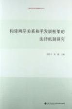 构建两岸关系和平发展框架的法律机制研究