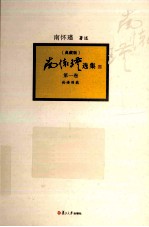 南怀瑾选集 第1卷 典藏版