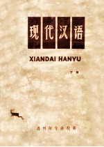现代汉语 下