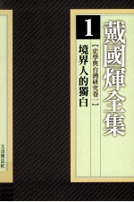 戴国煇全集 1 史学与台湾研究卷 1 境界人的独白