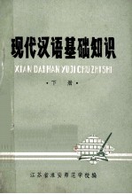 现代汉语基础知识 下
