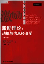 激励理论 动机与信息经济学 第2版