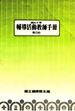 辅导活动教师手册第4册