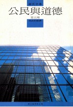 国民中学 公民与道德 第5册 成长的经济
