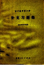 初中数学 第6册 补充习题集