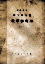 初级中学语文 第3册 教学参考书