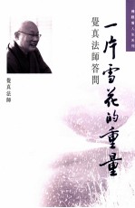 一片雪花的重量 觉真法师答问