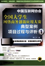 中国互联网协会全国大学生网络商务创新应用大赛典型案例项目过程与评析 1