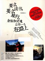 要么读书,要么旅行 身体和灵魂总有一个在路上