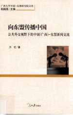 向东盟传播中国 公共外交视野下的中国（广西） 东盟新闻交流