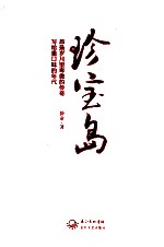 珍宝岛 昂扬岁月里卑微的传奇 写给重口味的年代