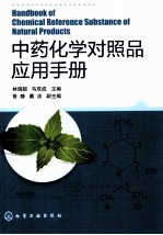 中药化学对照品应用手册