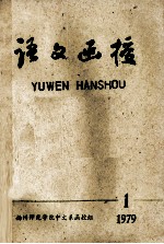 语文函授 1 1979