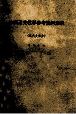 中国通史教学参考资料选录 近代史部分