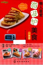 懒人最爱微波炉美食一本全