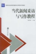 当代新闻采访与写作教程