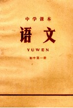 中学课本 语文 初中 第1册