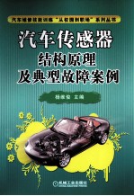 汽车传感器结构原理及典型故障案例