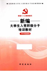 新编大学生入党积极分子培训教材 2013年最新版