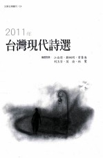2011年台湾现代诗选
