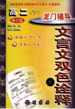 龙门辅导文言文双色诠释 高二 下 修订版