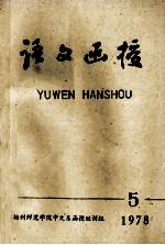 语文函授 5 1978