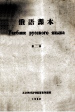 俄语课本 第2册