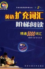 英语扩充词汇阶梯阅读 精通5000词汇